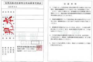 特定疾病療養受療証