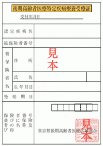 特定疾病療養受療証