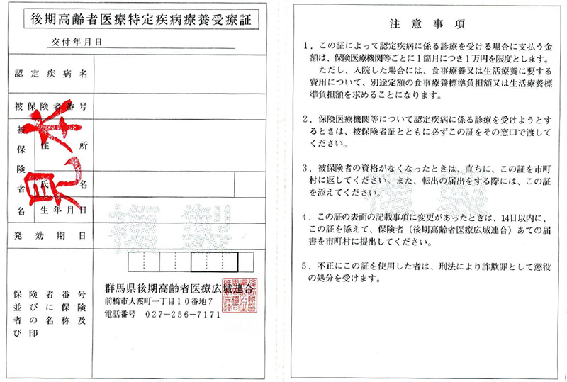 特定 疾患 医療 受給 者 証