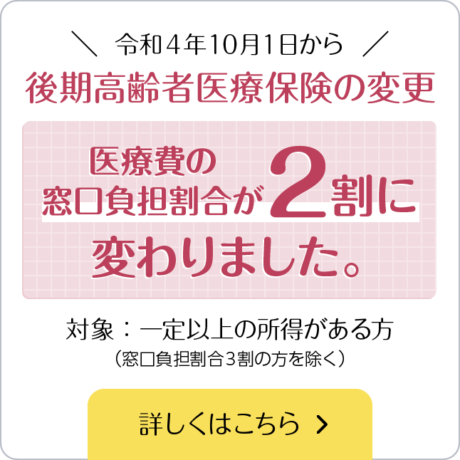 医療費の窓口負担割合が2割に変わりました