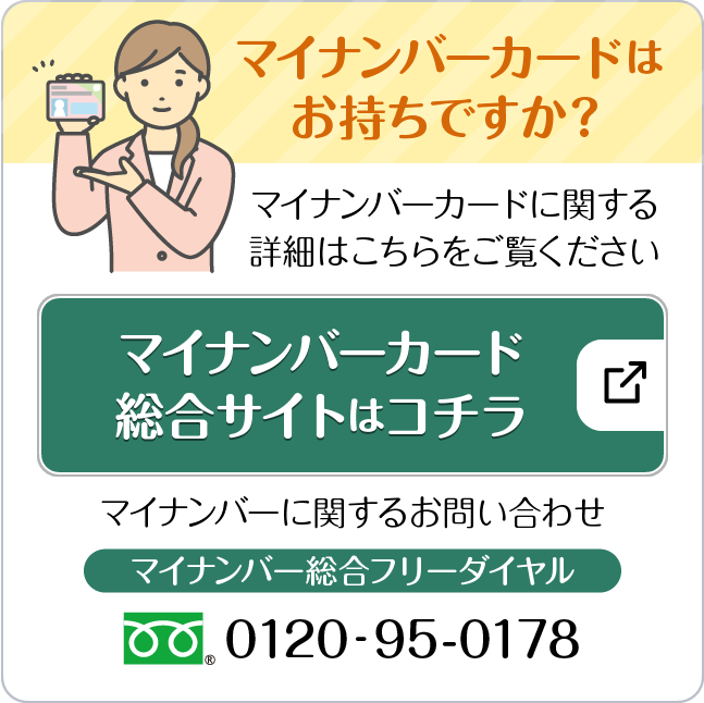 マイナンバーカード総合サイトはこちら