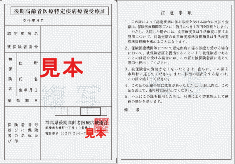 特定疾病療養受療証