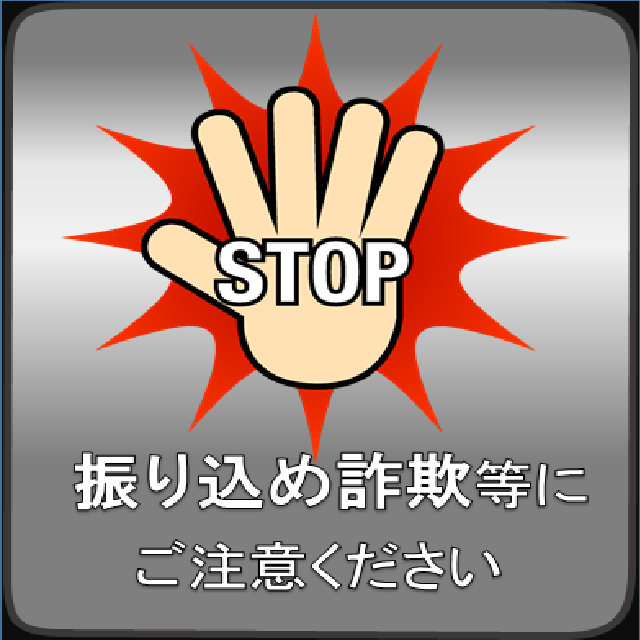 不審な電話や訪問にご注意ください