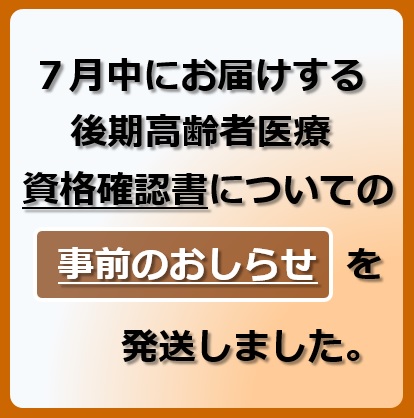 資格確認書についての事前おしらせを発送しました。