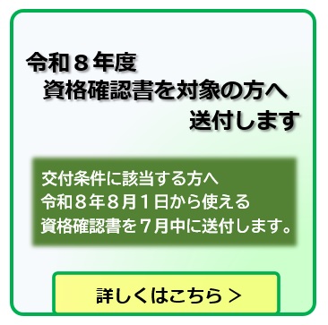 令和８年度 資格確認書を対象の方へ送付します